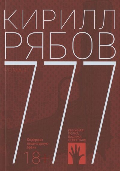 Книга: 777 (Рябов Кирилл) ; Городец, 2021 