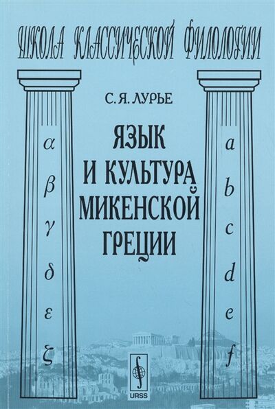 Книга: Язык и культура микенской Греции (С.Я. Лурье) ; ЛКИ, 2018 