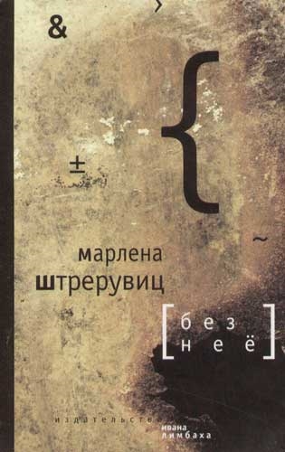 Книга: Без нее Путевые заметки (Штрерувиц Марлена) ; Издательство Ивана Лимбаха, 2005 