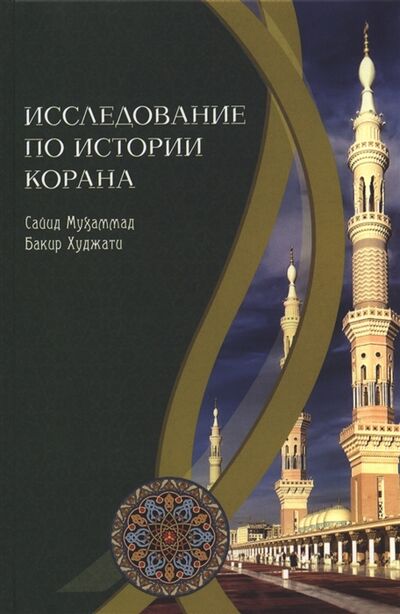 Книга: Исследование по истории Корана (Хиджати С.) ; Исток, 2011 
