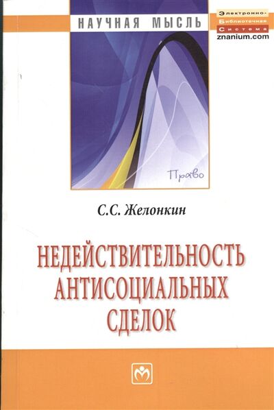 Книга: Недействительность антисоциальных сделок Монография (Желонкин) ; Инфра-М, 2012 