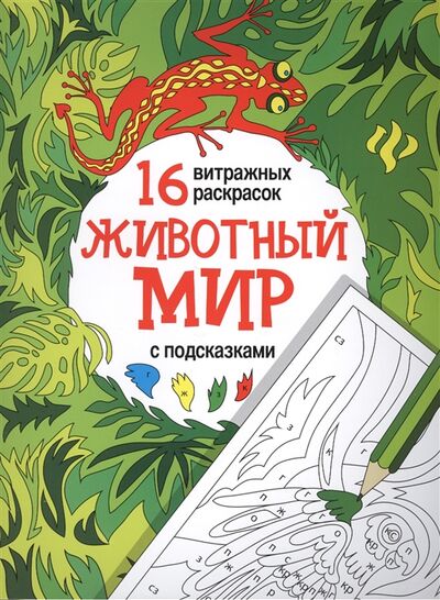 Книга: Животный мир (Чумакова С. (ред.)) ; Феникс, 2016 