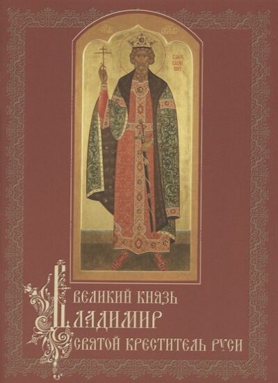 Книга: Великий князь Владимир святой креститель Руси; Свято-Троицкая Сергиева Лавра, 2015 