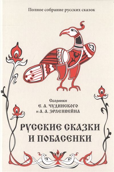Книга: Русские сказки и побасенки (Чудинский Е. А.) ; Роща, 2015 