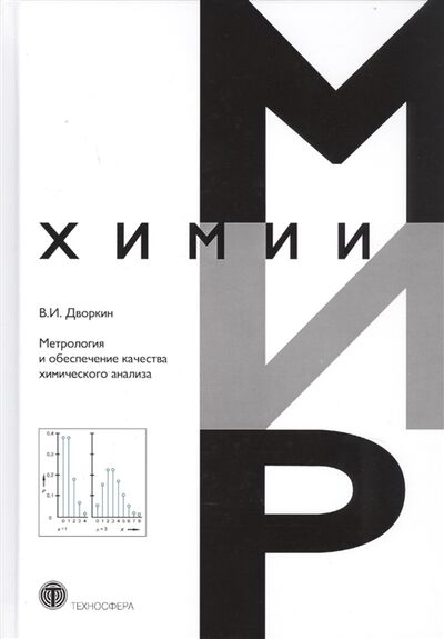 Книга: Метрология и обеспечение качества химического анализа (Дворкин Владимир Ильич) ; Техносфера, 2019 
