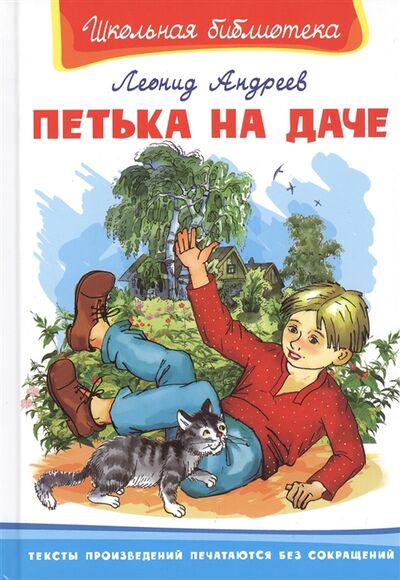 Книга: Петька на даче (Андреев Леонид Николаевич) ; Омега, 2020 