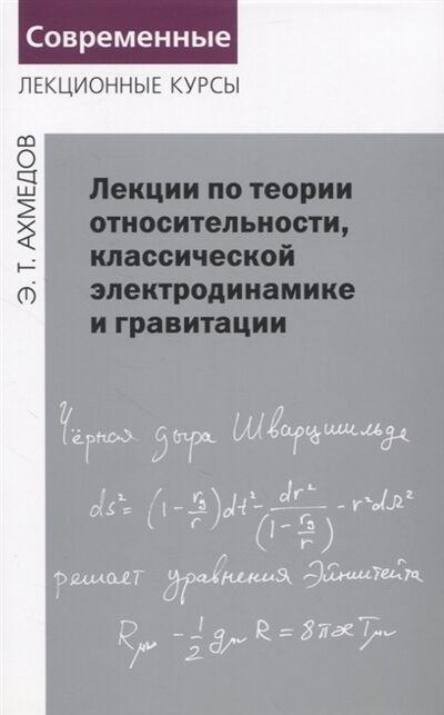 Книга: Лекции по теории относительности классической электродинамике и гравитации (Ахмедов Эмиль Тофик оглы) ; МЦНМО, 2020 