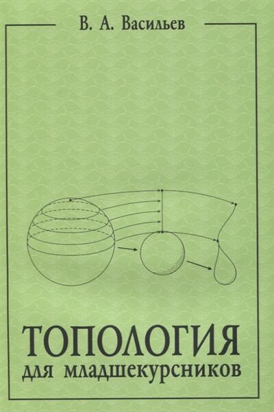 Книга: Топология для младшекурсников (Васильев Виктор Анатольевич) ; МЦНМО, 2020 