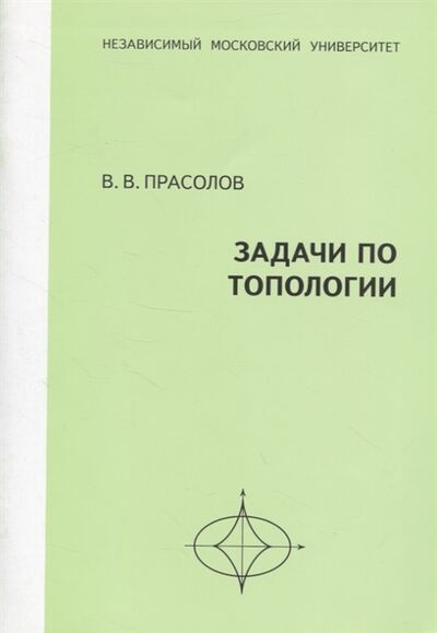 Книга: Задачи по топологии (Прасолов Виктор Васильевич) ; МЦНМО, 2020 