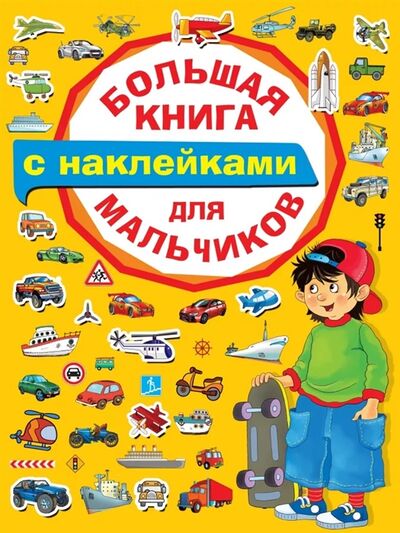 Книга: Большая книга с наклейками для мальчиков (Гайдель Екатерина Анатольевна) ; АСТ, 2019 