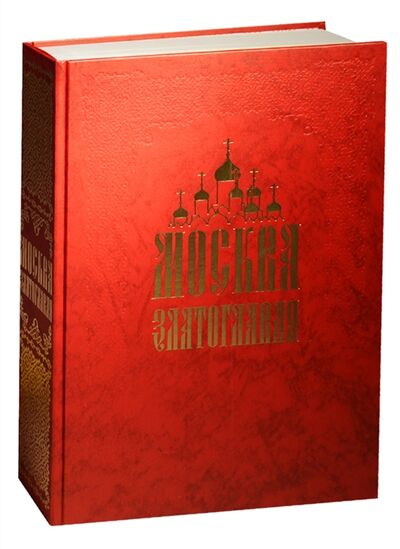 Книга: Москва Златоглавая; Издательский Дом ТОНЧУ, 2005 