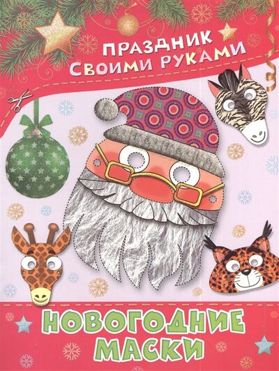 Книга: Новогодние маски Альбом самоделок (Николаева А.) ; АСТ, 2013 