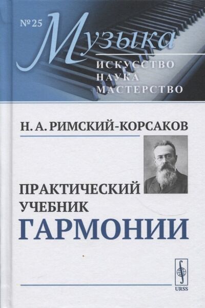 Книга: Практический учебник гармонии (Римский-Корсаков Николай Андреевич) ; Ленанд, 2022 