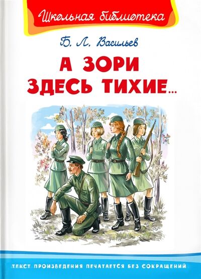 Книга: А зори здесь тихие (Васильев Борис Львович) ; Омега, 2021 