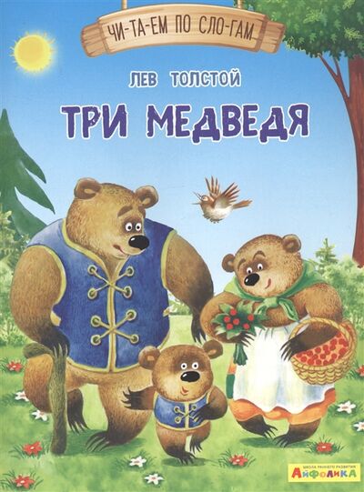 Книга: Три медведя (Толстой Лев Николаевич) ; Омега, 2021 