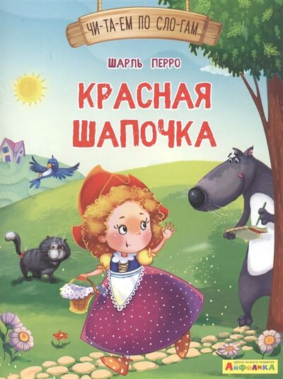 Книга: Красная Шапочка (Перро Шарль) ; Омега, 2021 
