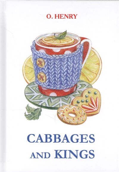 Книга: Cabbages and Kings Повесть на английском языке (Henry O.) ; T8Rugram, 2017 