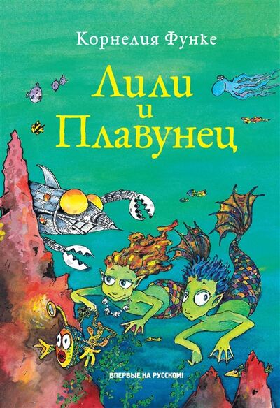 Книга: Лили и Плавунец (Функе К.) ; Махаон, 2018 