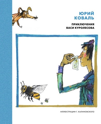 Книга: Приключения Васи Куролесова (Коваль Юрий Иосифович) ; Азбука, 2016 