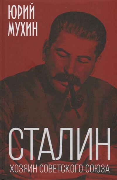 Книга: Сталин хозяин Советского Союза (Мухин Юрий Игнатьевич) ; Эксмо, 2019 