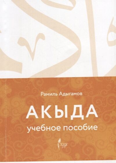 Книга: Акыда Учебное пособие (Адыгамов Р.) ; Хузур, 2019 