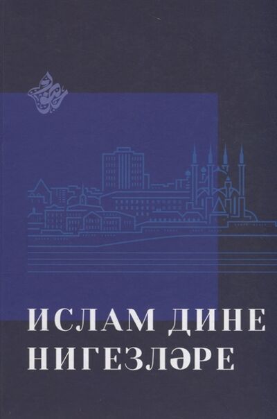 Книга: Ислам дине нигезлэре на татарском языке; Хузур, 2021 