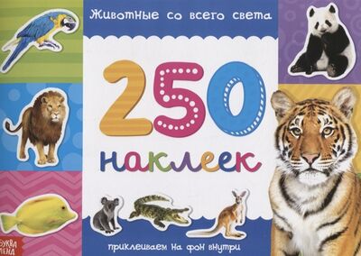 Книга: Книжка 250 наклеек Животные со всего света (Автор не укзан) ; Буква-ленд, 2020 