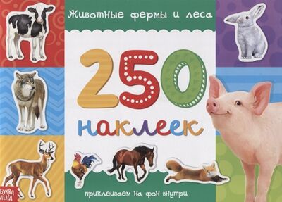 Книга: 250 наклеек Животные фермы и леса (Автор не укзан) ; Буква-ленд, 2020 