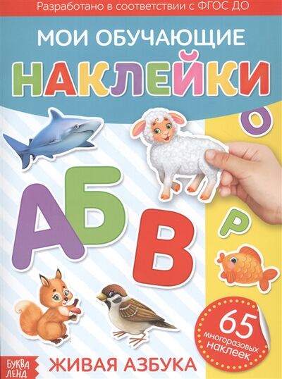 Книга: Мои обучающие наклейки Живая азбука 65 многоразовых наклеек; Буква-ленд, 2020 