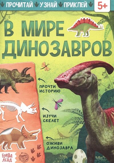 Книга: Книга с наклейками В мире динозавров (Лядова Алена Алексеевна) ; Буква-ленд, 2021 