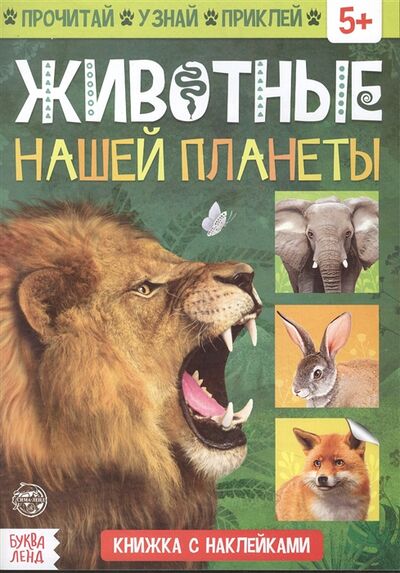 Книга: Книжка с наклейками Животные нашей планеты; Буква-ленд, 2021 
