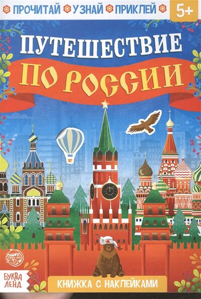 Книга: Книжка с наклейками Путешествие по России; Буква-ленд, 2021 