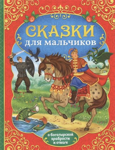 Книга: Сказки для мальчиков О богатырской храбрости и отваге (Сачкова Е.) ; Буква-ленд, 2019 
