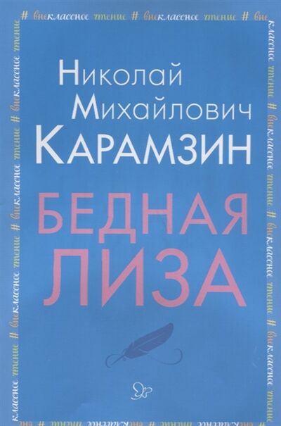 Книга: Бедная Лиза (Карамзин Николай Михайлович) ; Литера, 2018 