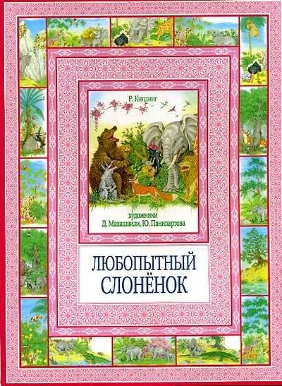 Книга: Любопытный слоненок (Киплинг Р.) ; Рипол, 2014 