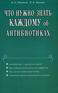 Книга: Что нужно знать каждому об антибиотиках (Михайлов Игорь Борисович) ; Диля, 2004 