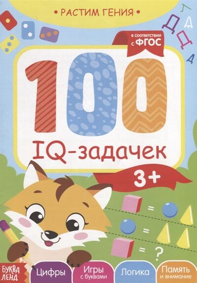 Книга: 100 IQ задачек (Сачкова Евгения Камилевна) ; Буква-ленд, 2019 