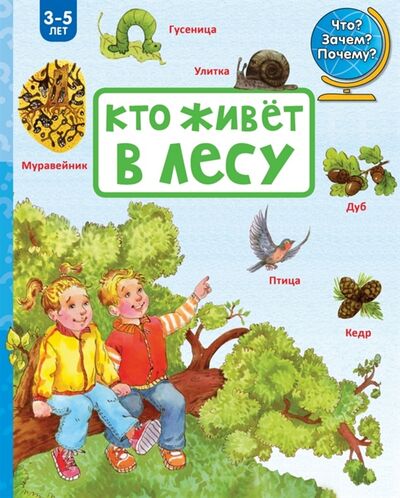Книга: Кто живет в лесу 3-5 лет (Лебедева П.) ; АСТ, 2015 