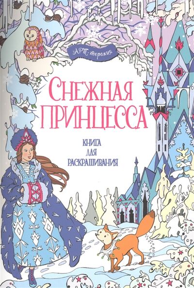 Книга: Снежная принцесса Книга для раскрашивания (Кронхеймер Энн (иллюстратор)) ; АСТ-Пресс, 2015 