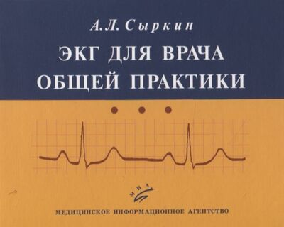 Книга: ЭКГ для врача общей практики (Сыркин Абрам Львович) ; МИА, 2020 