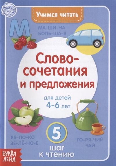 Книга: Учимся читать словосочетания и предложения Для детей 4-6 лет 5 шаг к чтению; Буква-ленд, 2019 