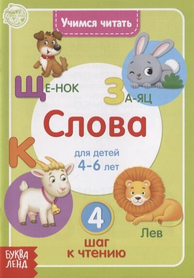 Книга: Учимся читать слова Для детей 4-6 лет 4 шаг к чтению; Буква-ленд, 2020 