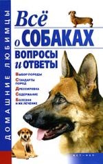 Книга: Все о собаках Вопросы и ответы (Гликина Е.) ; АСТ, 2008 