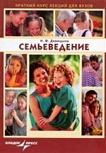 Книга: Семьеведение (Дивицына Наталия Федоровна) ; Владос, 2006 