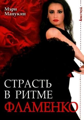 Книга: Страсть в ритме фламенко (Манукян М.) ; Феникс, 2009 