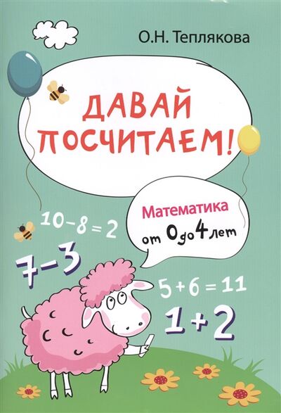 Книга: Давай посчитаем Математика от 0 до 4 лет (О.Н. Теплякова) ; Феникс, 2015 