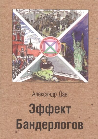 Книга: Эффект Бандерлогов (Дав А.) ; Столица, 2016 