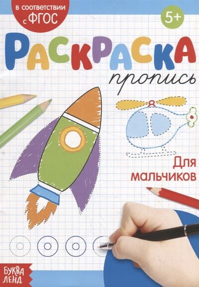 Книга: Раскраска-пропись Для мальчиков (Сачкова Е.) ; Буква-ленд, 2019 
