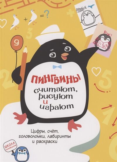 Книга: Пингвины считают рисуют и играют (Аксенова Е. (ред.)) ; ИД Мещерякова, 2021 
