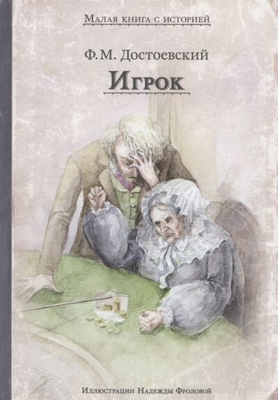Книга: Игрок (Федор Достоевский) ; Издательский Дом Мещерякова, 2021 